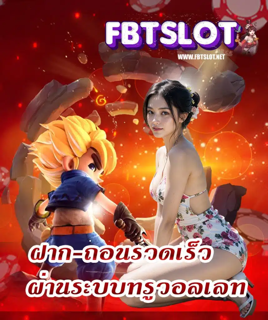 fbtslot ทางเข้า